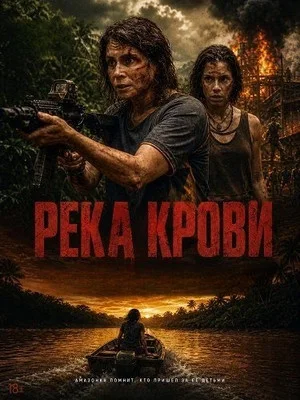 Смотреть Река крови онлайн бесплатно в HD качестве на русском языке